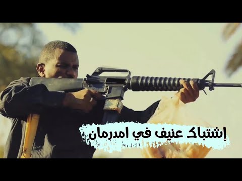 اشتباك قوي جدآ بين الجيش والدعم السريع و سند يتدخل