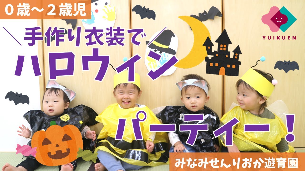 0歳 2歳児 手作り衣装でハロウィンパーティー おうちハロウィン Youtube