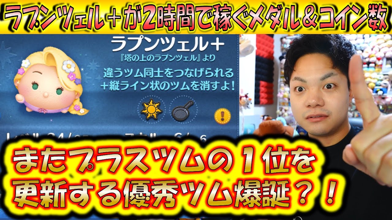 え、1番稼ぐやん。ラプンツェル＋が2時間で稼げるコイン＆メダル数は？【こうへいさん】【ツムツム】