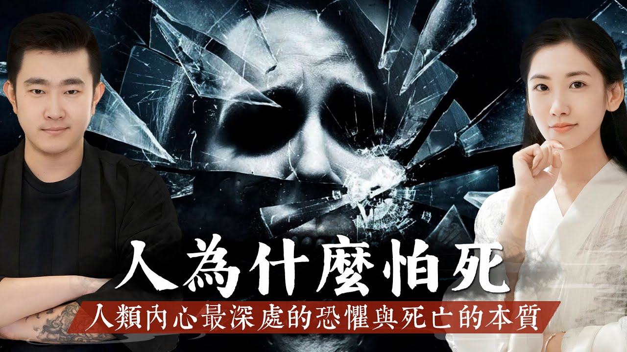人爲什麽會怕死?死亡的本質與內心最深處的恐懼究竟是什麽?【客官請就坐】 - YouTube
