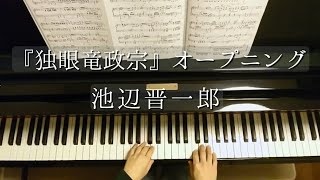 「独眼竜政宗」op /NHK Taiga Drama