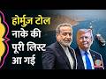 US Iran Ceasefire के बाद Strait of Hormuz Toll का Joint Venture शुरू करना चाहते हैं Donald Trump