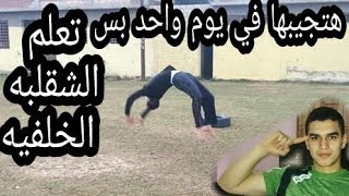 تعلم الشقلبة الخلفية في 5 دقايق خطوة بخطوة لازم تعملها بعد المشاهدة  Back handspring Tutorial