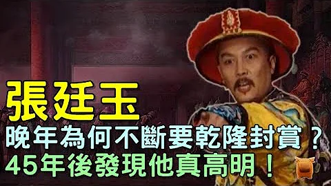 張廷玉是三朝廉吏，晚年為何不斷要乾隆封賞？45年後發現他真高明！ - 天天要聞