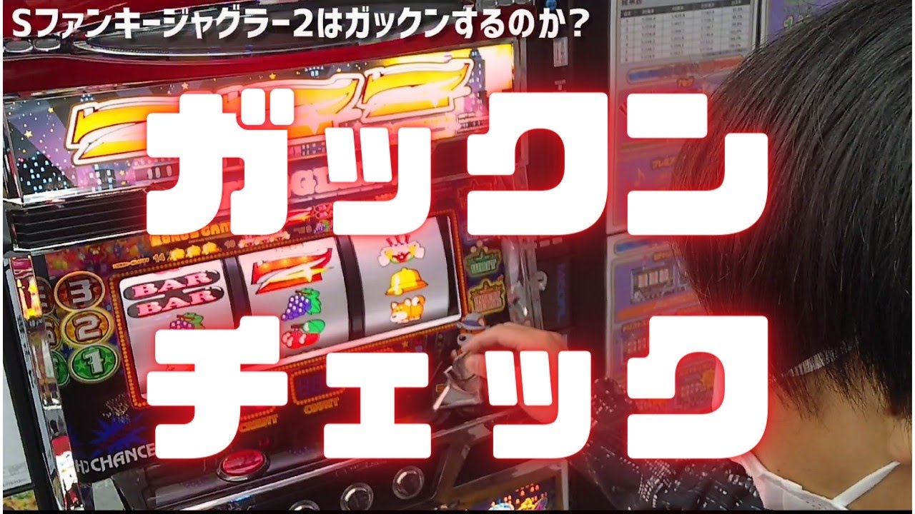 Sファンキージャグラー2」はガックンするの？って質問がありましたので 