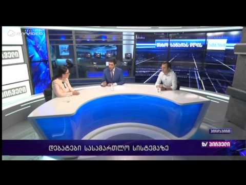 დებატები სასამართლო სისტემაზე  - ოთო კახიძე / სოფო კილაძე