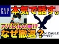 元GAP店員が本気で今回の撤退原因を包み隠さず話します。