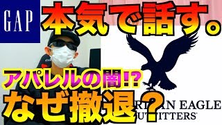 元GAP店員が本気で今回の撤退原因を包み隠さず話します。