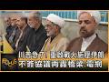 川普急了！重啟戰火施壓伊朗　不簽協議再轟橋梁.電網 ｜方念華｜FOCUS全球新聞20260611 @tvbsfocus