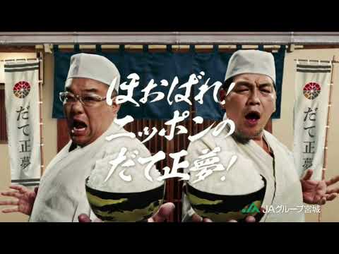 【JAグループ宮城】だて正夢 [サンドウィッチマン] 15秒 CM