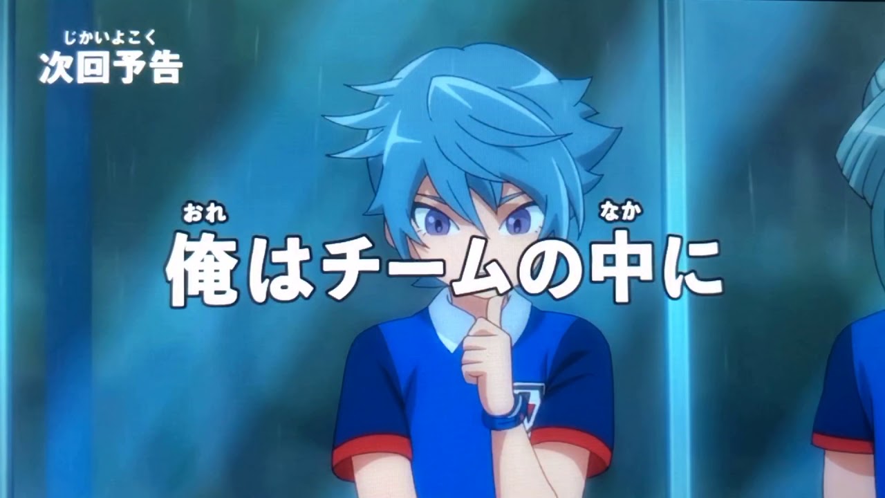 イナズマイレブンオリオンの刻印 次回予告 第１６話 俺はチームの中に Youtube