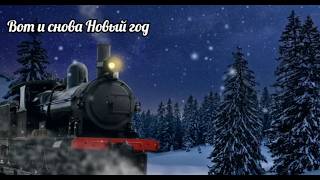 Вот и снова Новый год (С Новым годом!) /Авторская песня/ Поздравление/Роман