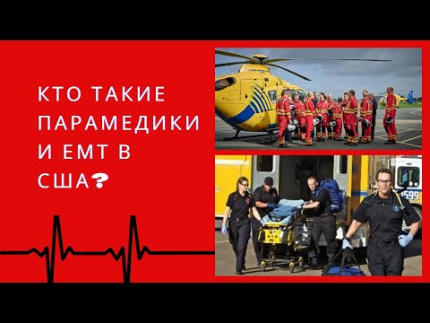 Видео: Уход за парамедикой