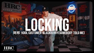 𝗛𝗥𝗖忠孝館 | 阿邦 Locking | Kool Customer-Blackberry(Somebody Told Me)