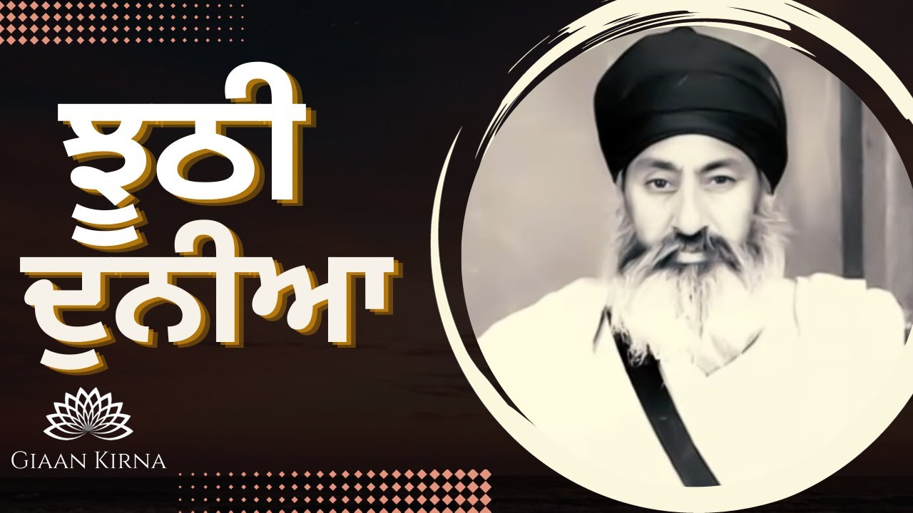 JHOOTHI DUNIYA || SANT GURBACHAN SINGH JI KHALSA BHINDRANWALE || DAMDAMI TAKSAL ||