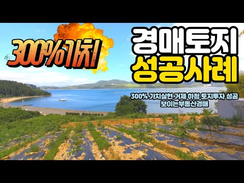 [분석영상] 경매토지투자 <strong>성공사례</strong> 300%가치상승 거제 하청 오션뷰토지경매 거제도부동산경매매물 [보이는부동산-경매공매분석]
