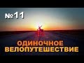 Одиночное Велопутешествие &quot;Алтай-Брест-Алтай&quot; №11