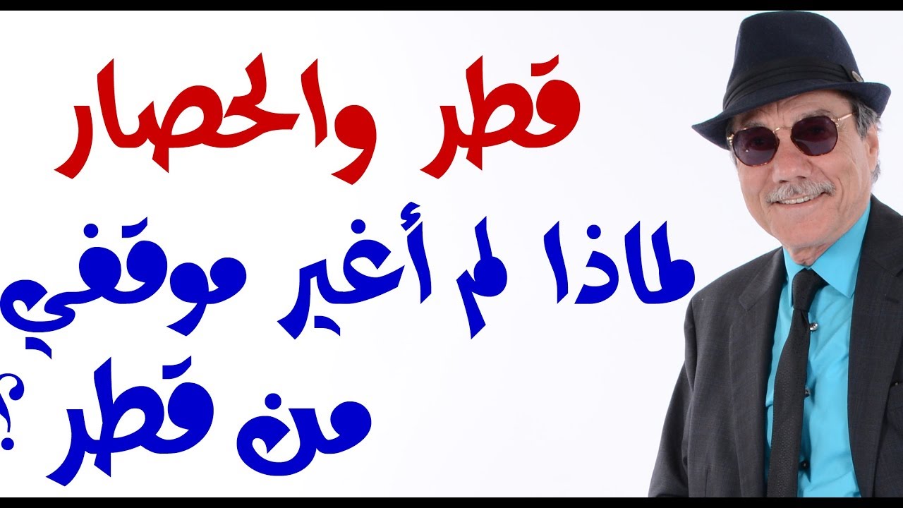 د.أسامة فوزي # 1470 - لماذا وقفت الى جانب قطر ضد الحصار ولا زلت اقف معها؟