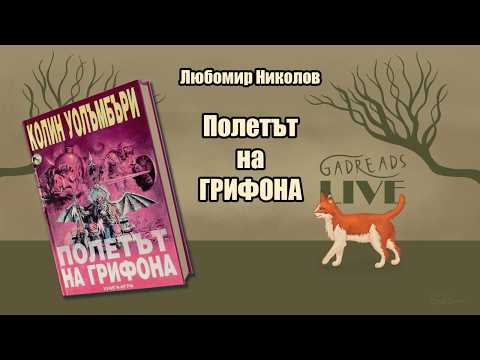 Колин Уолъмбъри - Полетът на грифона (книга-игра)