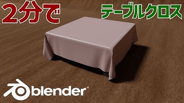 【Blender3.5】テーブルクロスを簡単に作る方法！（クロスアニメーション）#blender #blendertutorial