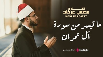 قرآن الفجر | 15 رمضان | ما تيسر من سورة آل عمران بصوت القارىء مصعب عرفات