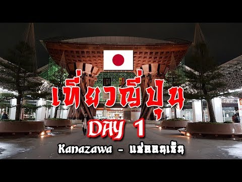 เที่ยวญี่ปุ่น Day1 จากไทย-Kanazawa พาเที่ยวห้องออนเซน I Copy Trip