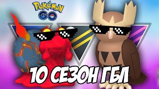 Обзор изменений и ребаланса 10 сезона Го Батл Лиги [Pokemon GO]
