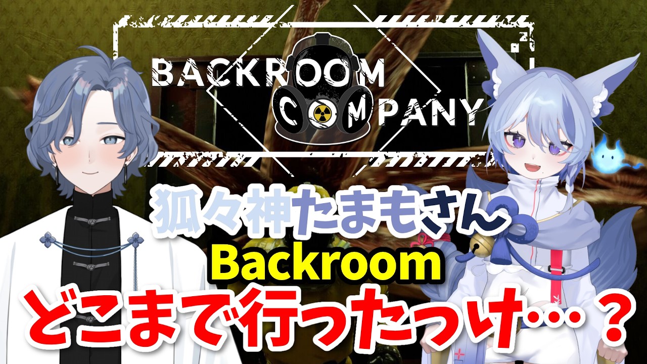 【Backroom Company コラボ】4度目の探索!狐々神たまもさんと一緒に脱出を目指す!【#BackroomCompany #新人vtuber 】