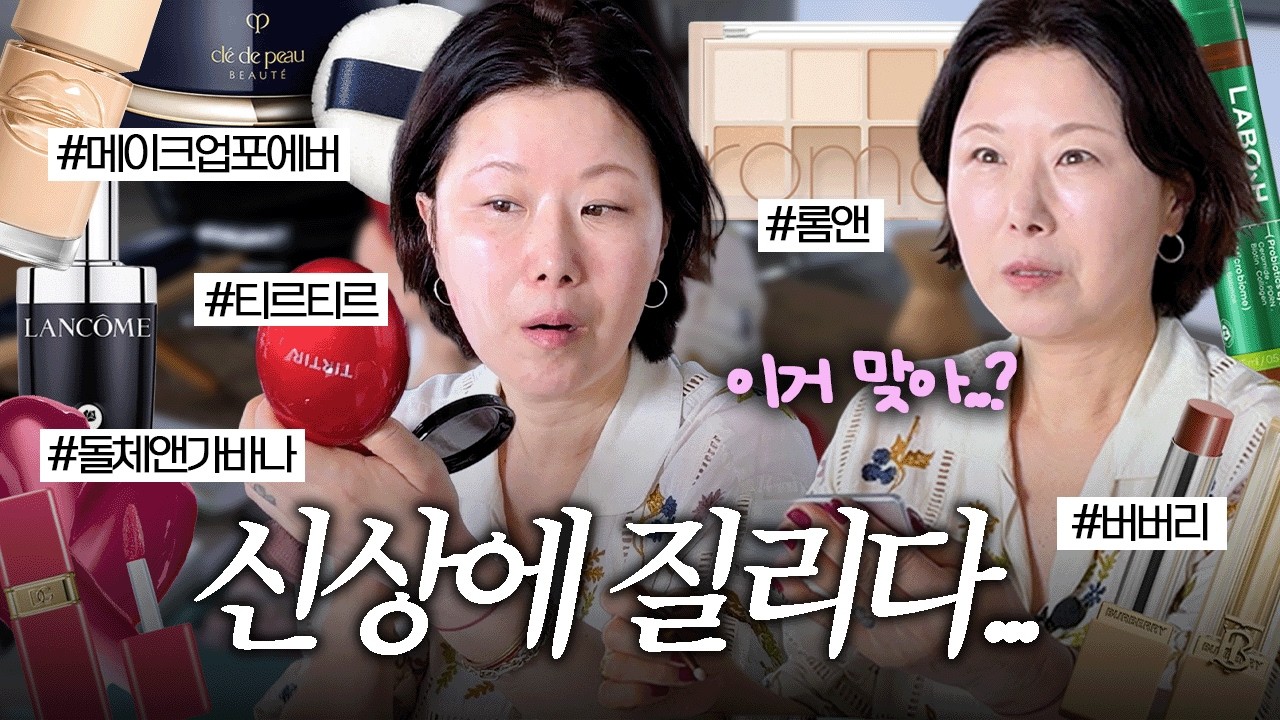 요즘 신상 자연광 아래에서‼️현실적으로‼️보여드릴게요 (메이크업포에버,티르티르,랑콤,롬앤,바닐라코,이더앤,로지킴…)