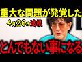 【三橋貴明】※日本に重大な問題が発覚しました・・・2026年に時代が変わります・・・日本だけが取り残される理由がヤバすぎる。