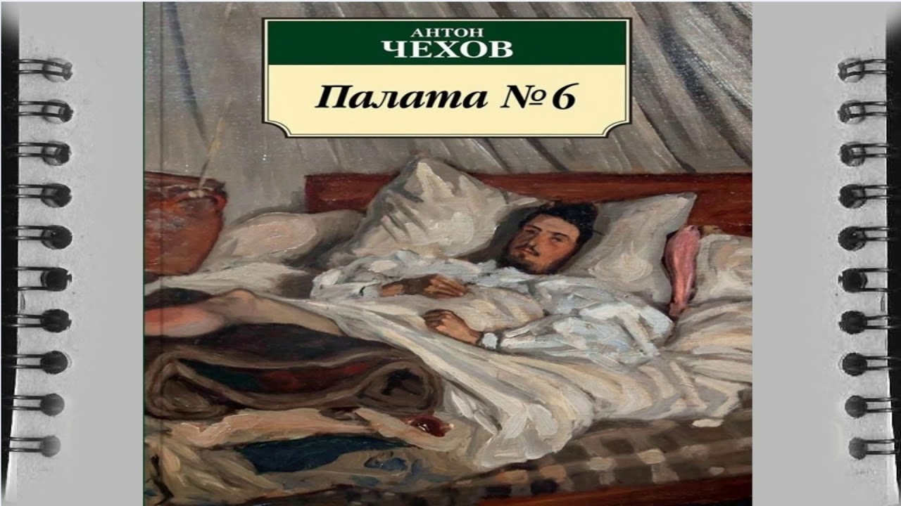 Произведение палата номер. Книга палата № 6 (Чехов а.).