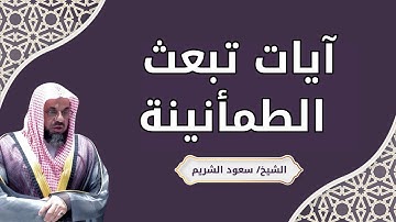 آيات تبعث الطمأنينة والسكينة | تلاوة مؤثرة بصوت الشيخ سعود الشريم