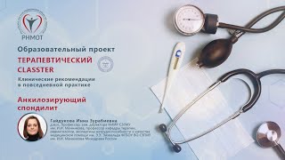 Терапевтический CLASSTER. Анкилозирующий спондилит. Гайдукова И.З.