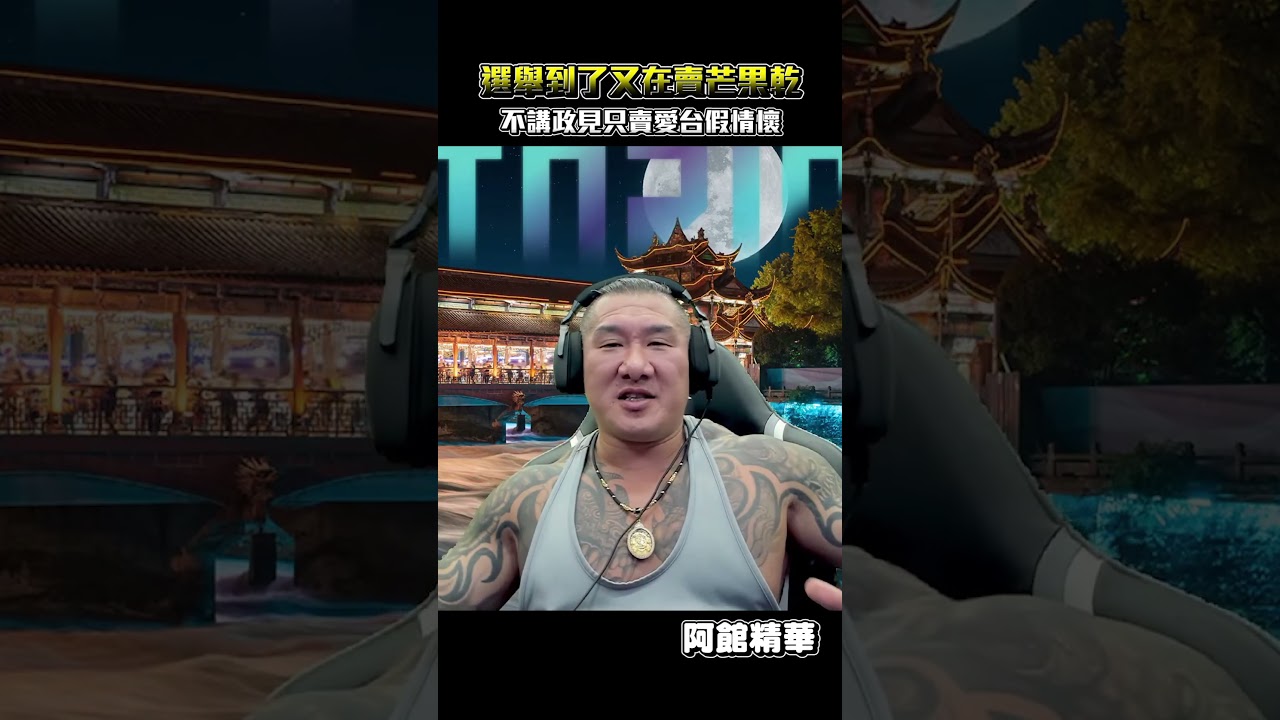 選舉到了又開始賣芒果乾了!#shorts 縮圖