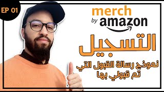 Merch By Amazon Course 01| شرح التسجيل في ميرش باي أمازون خطوة خطوة ورسالة القبول التي تم قبولي بها