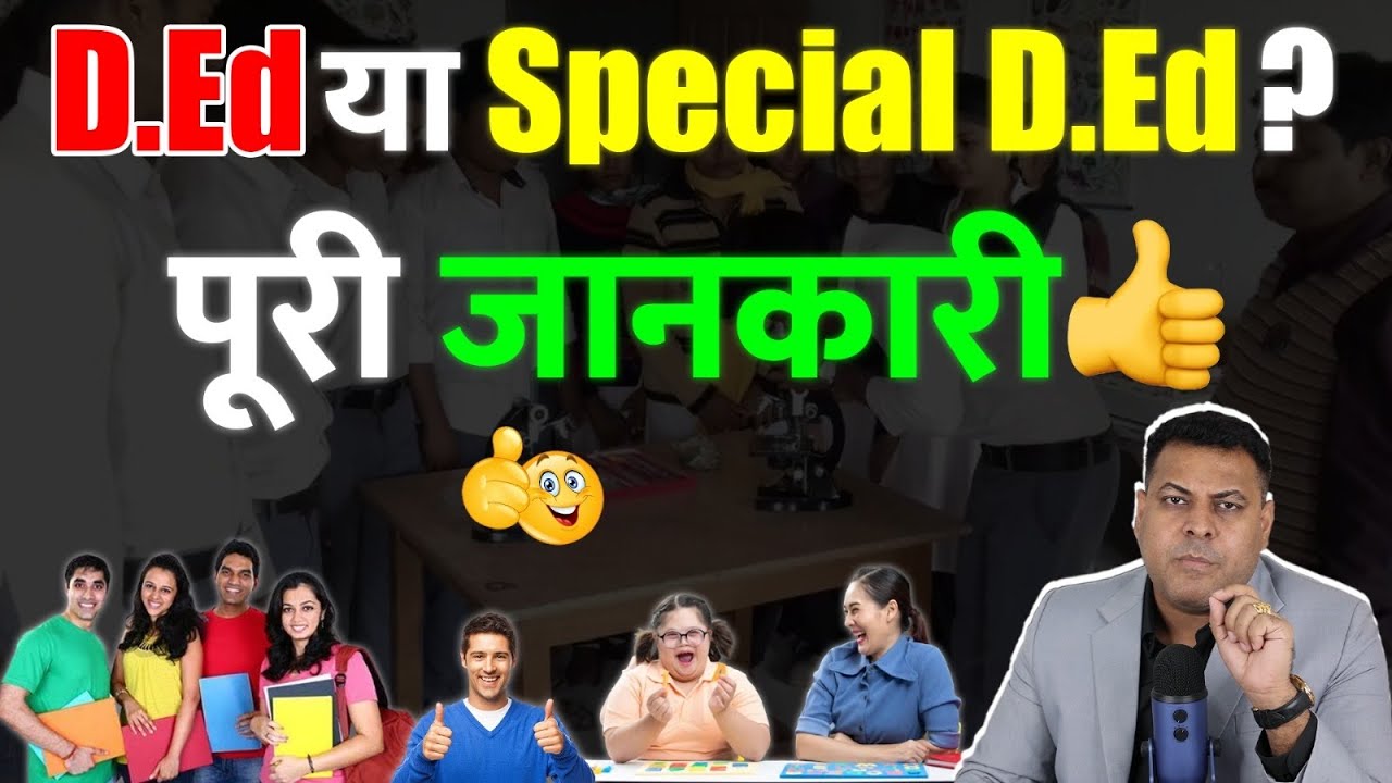 D.Ed vs Special D.Ed दोनों में क्या फ़र्क़ है? दोनों की Fee कितनी होती है? पूरी जानकारी👍