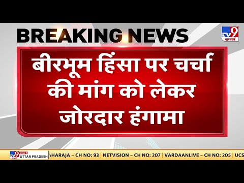 Bengal: बीरभूम हिंसा पर बंगाल विधानसभा में बवाल, आपस में भिड़े TMC और BJP विधायक