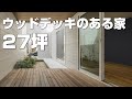 【実例紹介】ウッドデッキのある中庭！旗竿地に建つ２７坪のコンパクトハウス【注文住宅】