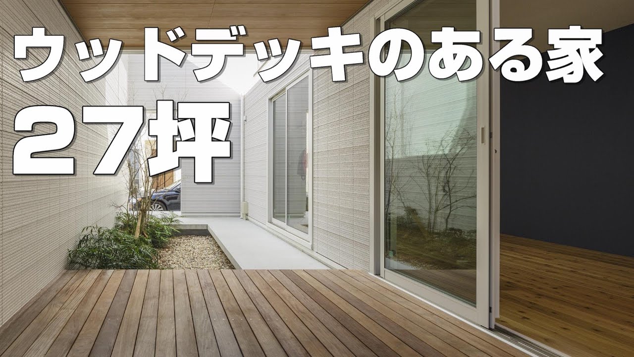 実例紹介 ウッドデッキのある中庭 旗竿地に建つ27坪のコンパクトハウス 注文住宅 Youtube 実例紹介 ウッドデッキのある中庭 旗竿地に建つ27坪のコンパクトハウス 注文住宅 Youtube