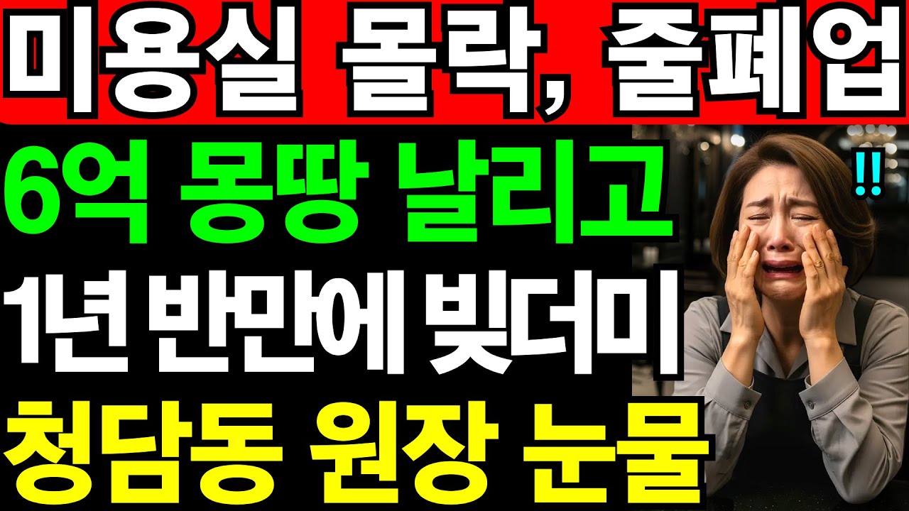 미용실의 몰락.. 