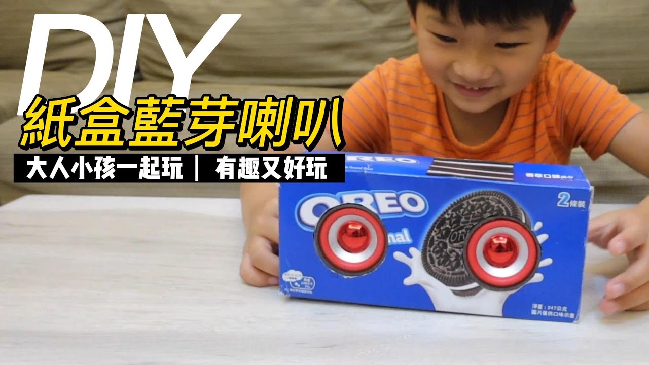 紙盒也可以來做喇叭|藍芽喇叭DIY|親子手作【喵樂VLOG-155】 縮圖