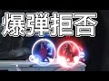 撃墜を防ぐ爆弾【スマブラSP】
