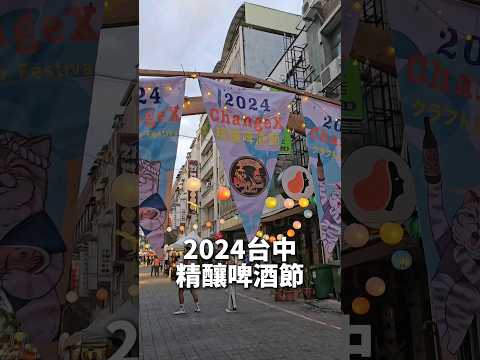 2024台中精釀啤酒節 #台中新店 #台中市集 #台中美食 未成年請勿飲酒