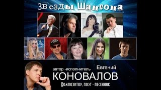 Евгений Коновалов И Его Друзья - 2