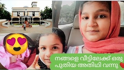 ഞങ്ങളെ വീട്ടിലേക്ക് ഒരു പുതിയ അതിഥി വന്നു 🥰🥰