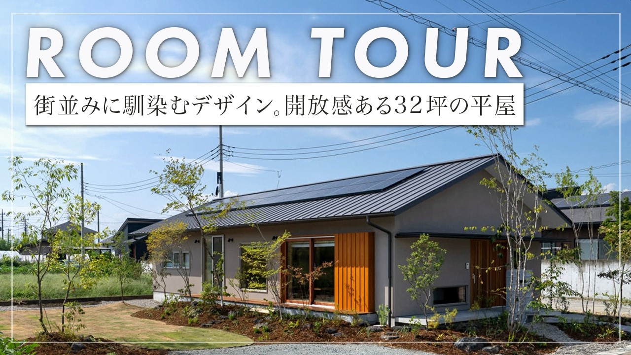 【ルームツアー】 田舎の風景に馴染むグレージュの平屋。全開口サッシが繋ぐ芝生の庭と、アメニティエアコンによる快適な空気設計。家事動線を極めた裏動線やランドリーも必見。（群馬県/工務店/群栄建築舎）