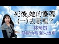 死後，她的靈魂去那兒？(一)林靖娟，健康幼稚園火燒車(第二集，請點下方說明欄)@溢彩堂