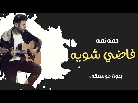 اغنية فاضي شوية بدون موسيقى حمزة نمره اغاني بدون موسيقى