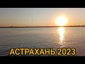 Рыбалка в Астрахани. День 4. Лещ на "ЖОПЕ" и Жерех с берега.