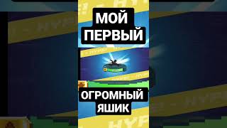 🎲ОТКРЫЛ СВОЙ ПЕРВЫЙ ОГРОМНЫЙ ЯЩИК В ИГРЕ Drive Ahead!